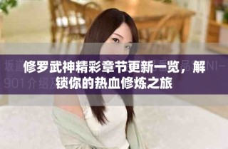 修羅武神精彩章節(jié)更新一覽，解鎖你的熱血修煉之旅