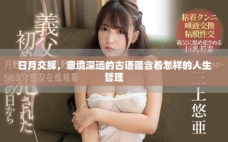 日月交輝，意境深遠的古語蘊含著怎樣的人生哲理