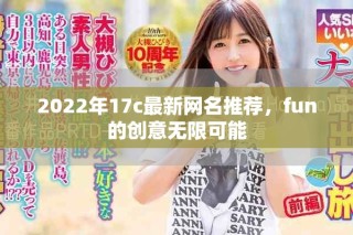 2022年17c最新網(wǎng)名推薦，fun的創(chuàng)意無(wú)限可能
