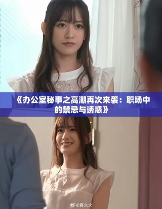 《辦公室秘事之高潮再次來襲：職場中的禁忌與誘惑》