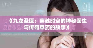 《九龍圣醫(yī)：穿越時空的神秘醫(yī)生與傳奇草藥的故事》