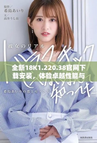 全新18K1.220.38官網(wǎng)下載安裝，體驗(yàn)卓越性能與時尚設(shè)計