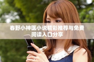 春野小神醫(yī)小說精彩推薦與免費閱讀入口分享