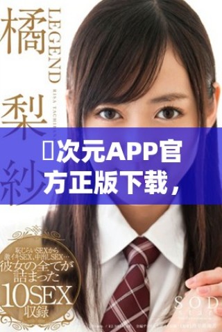 囧次元APP官方正版下載，暢享精彩動漫世界全新體驗