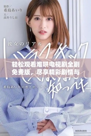 輕松觀看難哄電視劇全劇免費(fèi)版，盡享精彩劇情與獨(dú)特魅力