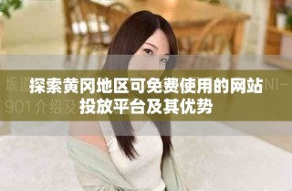 探索黃岡地區(qū)可免費(fèi)使用的網(wǎng)站投放平臺(tái)及其優(yōu)勢(shì)