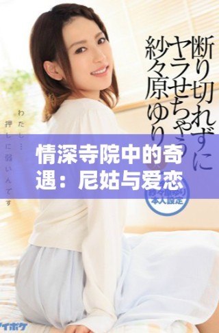 情深寺院中的奇遇：尼姑與愛戀的不可思議故事