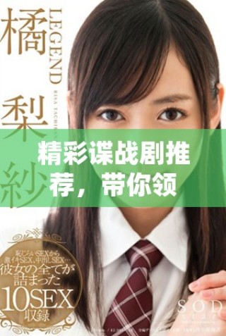 精彩諜戰(zhàn)劇推薦，帶你領(lǐng)略緊張刺激的間諜世界！