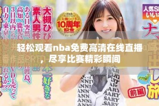 輕松觀看nba免費(fèi)高清在線直播，盡享比賽精彩瞬間