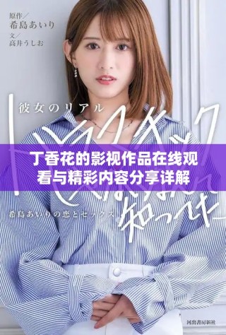 丁香花的影視作品在線觀看與精彩內(nèi)容分享詳解