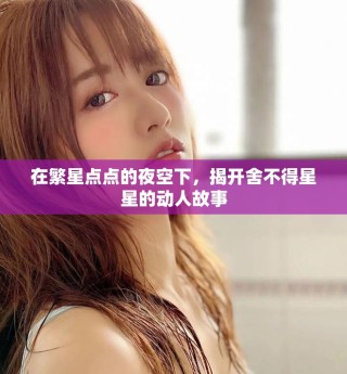 在繁星點(diǎn)點(diǎn)的夜空下，揭開舍不得星星的動(dòng)人故事