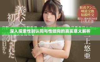 深入探索性別認同與性傾向的真實意義解析