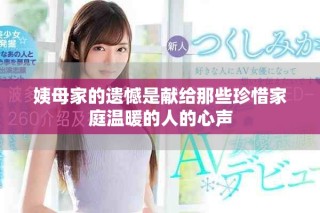 姨母家的遺憾是獻(xiàn)給那些珍惜家庭溫暖的人的心聲