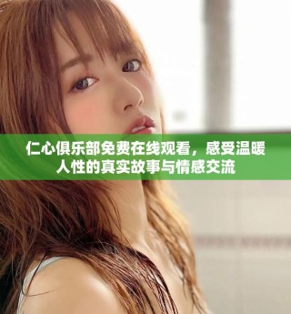 仁心俱樂部免費(fèi)在線觀看，感受溫暖人性的真實(shí)故事與情感交流