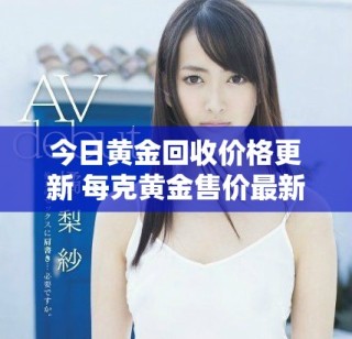 今日黃金回收價(jià)格更新 每克黃金售價(jià)最新行情分析