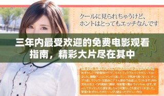 三年內(nèi)最受歡迎的免費(fèi)電影觀看指南，精彩大片盡在其中