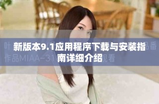 新版本9.1應(yīng)用程序下載與安裝指南詳細(xì)介紹