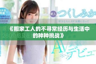 《搬家工人的不尋常經(jīng)歷與生活中的種種挑戰(zhàn)》