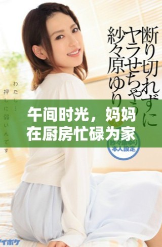 午間時光，媽媽在廚房忙碌為家人準備豐盛美餐