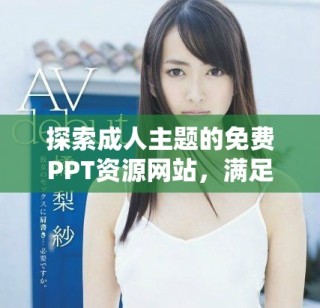 探索成人主題的免費(fèi)PPT資源網(wǎng)站，滿足您的多樣化需求