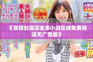 《容辭封庭深全本小說(shuō)在線免費(fèi)閱讀無(wú)廣告版》