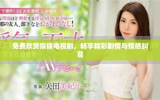 免費欣賞似錦電視劇，暢享精彩劇情與情感糾葛