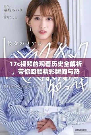 17c視頻的觀看歷史全解析，帶你回顧精彩瞬間與熱議話題