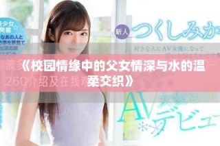 《校園情緣中的父女情深與水的溫柔交織》