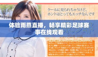 體驗(yàn)雨燕直播，暢享精彩足球賽事在線觀看