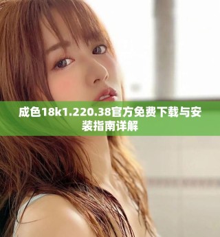 成色18k1.220.38官方免費(fèi)下載與安裝指南詳解