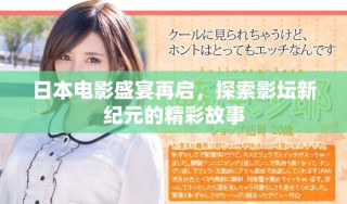 日本電影盛宴再啟，探索影壇新紀(jì)元的精彩故事