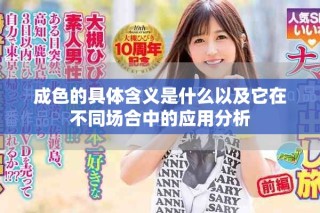 成色的具體含義是什么以及它在不同場(chǎng)合中的應(yīng)用分析