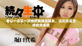 老公一次又一次地把我推給朋友，這究竟是怎樣的關系呢