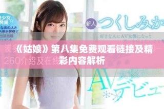 《姑娘》第八集免費觀看鏈接及精彩內(nèi)容解析
