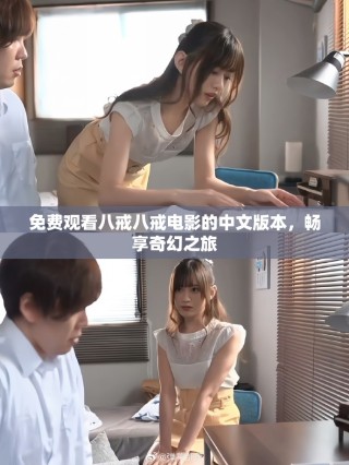 免費(fèi)觀看八戒八戒電影的中文版本，暢享奇幻之旅