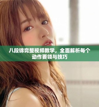 八段錦完整視頻教學(xué)，全面解析每個動作要領(lǐng)與技巧