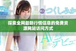 探索全網(wǎng)最新行情信息的免費(fèi)資源網(wǎng)站訪問(wèn)方式