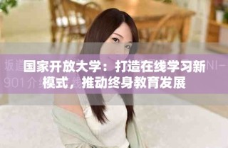 國家開放大學(xué)：打造在線學(xué)習(xí)新模式，推動終身教育發(fā)展