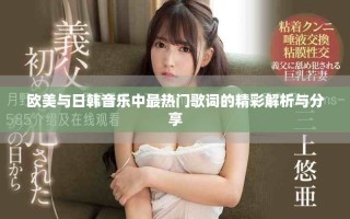 歐美與日韓音樂中最熱門歌詞的精彩解析與分享