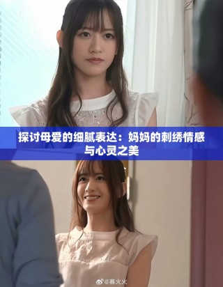 探討母愛的細(xì)膩表達(dá)：媽媽的刺繡情感與心靈之美