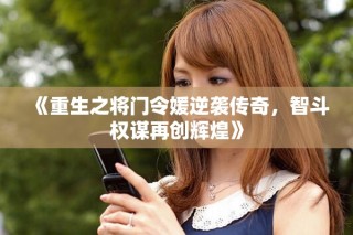 《重生之將門令媛逆襲傳奇，智斗權(quán)謀再創(chuàng)輝煌》