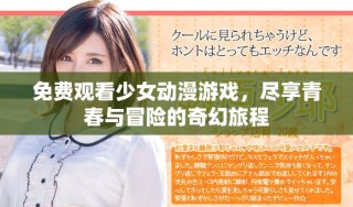 免費(fèi)觀看少女動漫游戲，盡享青春與冒險(xiǎn)的奇幻旅程