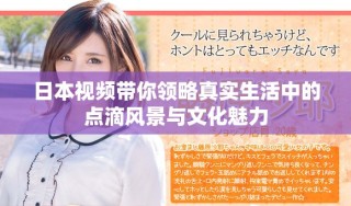 日本視頻帶你領(lǐng)略真實(shí)生活中的點(diǎn)滴風(fēng)景與文化魅力