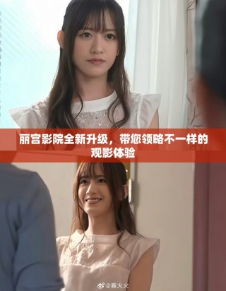 麗宮影院全新升級，帶您領(lǐng)略不一樣的觀影體驗