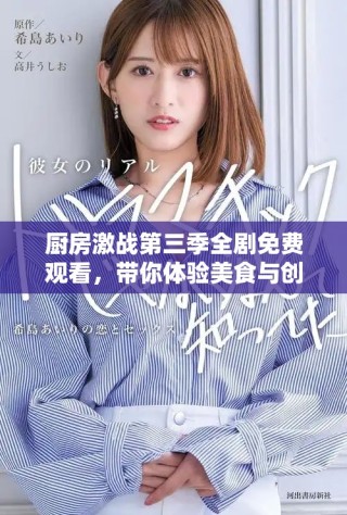 廚房激戰(zhàn)第三季全劇免費(fèi)觀看，帶你體驗(yàn)美食與創(chuàng)意的終極對決