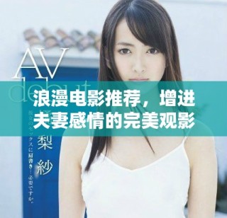 浪漫電影推薦，增進夫妻感情的完美觀影選擇