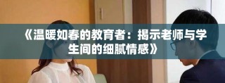 《溫暖如春的教育者：揭示老師與學(xué)生間的細(xì)膩情感》