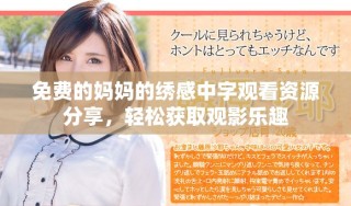 免費的媽媽的繡感中字觀看資源分享，輕松獲取觀影樂趣