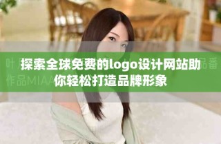 探索全球免費(fèi)的logo設(shè)計(jì)網(wǎng)站助你輕松打造品牌形象