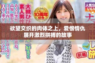 欲望交織的肉體之上，愛恨情仇展開激烈拼搏的故事